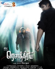 ரௌத்திரம் ரௌத்திரம்