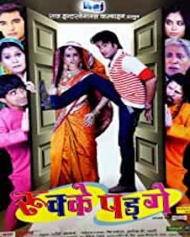 रुक्के पड़गे रुक्के पड़गे