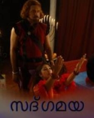സദ്ഗമയ സദ്ഗമയ
