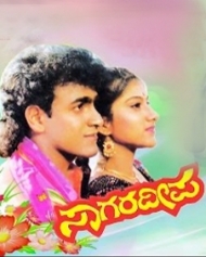 ಸಾಗರ ದೀಪ ಸಾಗರ ದೀಪ
