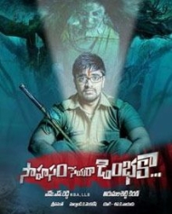 సాహసం సేయరా డింభకా సాహసం సేయరా డింభకా