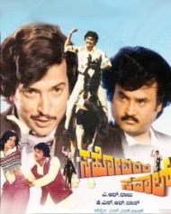 ಸಹೋದರರ ಸವಾಲ್ ಸಹೋದರರ ಸವಾಲ್
