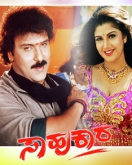 ಸಾಹುಕಾರ ಸಾಹುಕಾರ