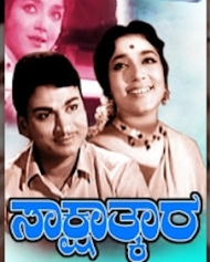 ಸಾಕ್ಷಾತ್ಕಾರ ಸಾಕ್ಷಾತ್ಕಾರ