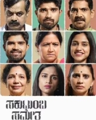 ಸಕುಟುಂಬ ಸಮೇತ ಸಕುಟುಂಬ ಸಮೇತ