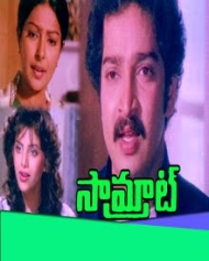 సామ్రాట్ సామ్రాట్