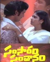 సంసారం సంతానం సంసారం సంతానం