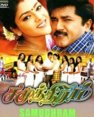 சமுத்திரம் சமுத்திரம்