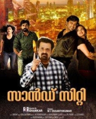 സാൻഡ് സിറ്റി സാൻഡ് സിറ്റി