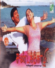 சண்டக்கோழி சண்டக்கோழி