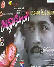 சந்திப்போமா சந்திப்போமா