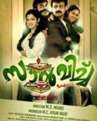 സാൻവിച്ച് സാൻവിച്ച്
