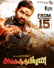 சங்கத்தமிழன் சங்கத்தமிழன்
