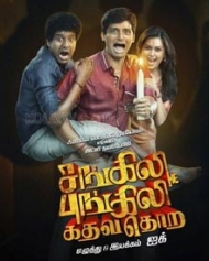 சங்கிலி புங்கிலி கதவ தொற சங்கிலி புங்கிலி கதவ தொற