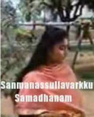 സന്മനസ്സുള്ളവർക്ക് സമാധാനം സന്മനസ്സുള്ളവർക്ക് സമാധാനം