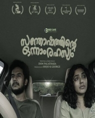 സന്തോഷത്തിന്റെ ഒന്നാം രഹസ്യം സന്തോഷത്തിന്റെ ഒന്നാം രഹസ്യം