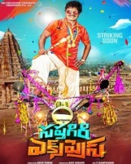 సప్తగిరి ఎక్సెప్రెస్ సప్తగిరి ఎక్సెప్రెస్