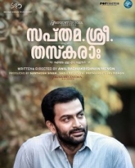 സപ്തമ.ശ്രീ. തസ്കരാ: സപ്തമ.ശ്രീ. തസ്കരാ: