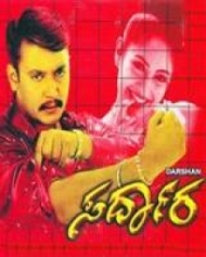 ಸರ್ದಾರ ಸರ್ದಾರ