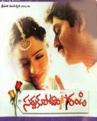 సర్దుకుపోదాం రండి సర్దుకుపోదాం రండి