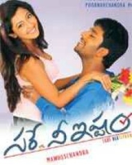 సరే నీ ఇష్ణం సరే నీ ఇష్ణం