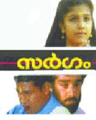 സര്ഗം സര്ഗം