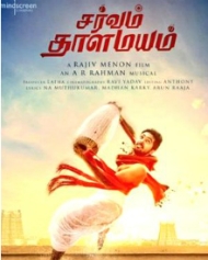 சர்வம் தாளமயம் சர்வம் தாளமயம்