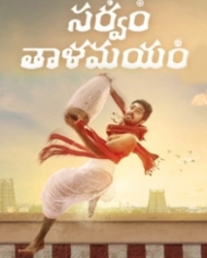 సర్వం తాళమయం సర్వం తాళమయం