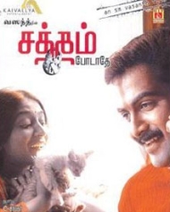சத்தம் போடாதே சத்தம் போடாதே