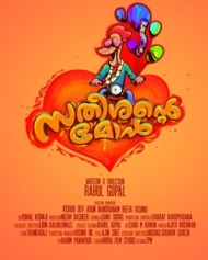 സതീശന്റെ മോന് സതീശന്റെ മോന്