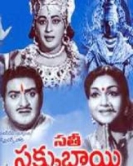 సతీ సక్కుబాయి సతీ సక్కుబాయి