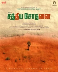 சத்திய சோதனை சத்திய சோதனை