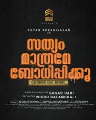 സത്യം മാത്രമേ ബോധിപ്പിക്കൂ സത്യം മാത്രമേ ബോധിപ്പിക്കൂ