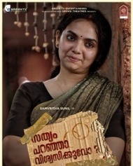 സത്യം പറഞ്ഞാ വിശ്വസിക്കുവോ സത്യം പറഞ്ഞാ വിശ്വസിക്കുവോ