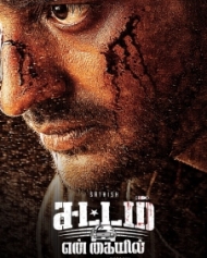 சட்டம் என் கையில் சட்டம் என் கையில்