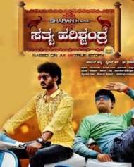 ಸತ್ಯ ಹರಿಶ್ಚಂದ್ರ ಸತ್ಯ ಹರಿಶ್ಚಂದ್ರ