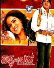 ಸತ್ಯ ಇನ್ ಲವ್ ಸತ್ಯ ಇನ್ ಲವ್