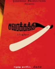സവരക്കത്തി സവരക്കത്തി