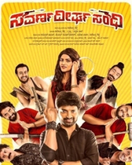 ಸವರ್ಣದೀರ್ಘ ಸಂಧಿ ಸವರ್ಣದೀರ್ಘ ಸಂಧಿ