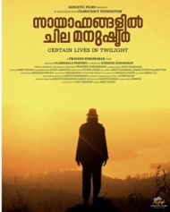 സായാഹ്നങ്ങളില് ചില മനുഷ്യര് സായാഹ്നങ്ങളില് ചില മനുഷ്യര്