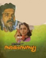 സായം സന്ധ്യ സായം സന്ധ്യ