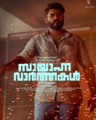സായാഹ്ന വാര്ത്തകള് സായാഹ്ന വാര്ത്തകള്