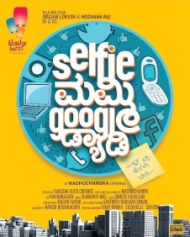 ಸೆಲ್ಫಿ ಮಮ್ಮಿ ಗೂಗಲ್ ಡ್ಯಾಡಿ ಸೆಲ್ಫಿ ಮಮ್ಮಿ ಗೂಗಲ್ ಡ್ಯಾಡಿ