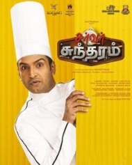 സെര്വര് സുന്ദരം സെര്വര് സുന്ദരം