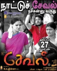 சேவல் சேவல்