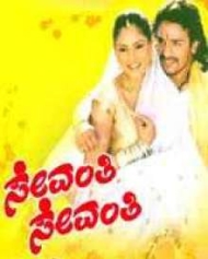 ಸೇವಂತಿ ಸೇವಂತಿ ಸೇವಂತಿ ಸೇವಂತಿ