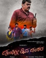 ಶಂಭೋ ಶಿವ ಶಂಕರ ಶಂಭೋ ಶಿವ ಶಂಕರ