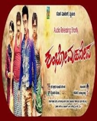 ಶಂಬೋ ಮಹದೇವ್ ಶಂಬೋ ಮಹದೇವ್