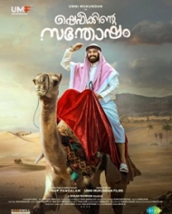 ഷെഫീക്കിന്റെ സന്തോഷം ഷെഫീക്കിന്റെ സന്തോഷം
