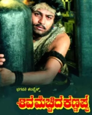ಶಿವ ಮೆಚ್ಚಿದ ಕಣ್ಣಪ್ಪ ಶಿವ ಮೆಚ್ಚಿದ ಕಣ್ಣಪ್ಪ